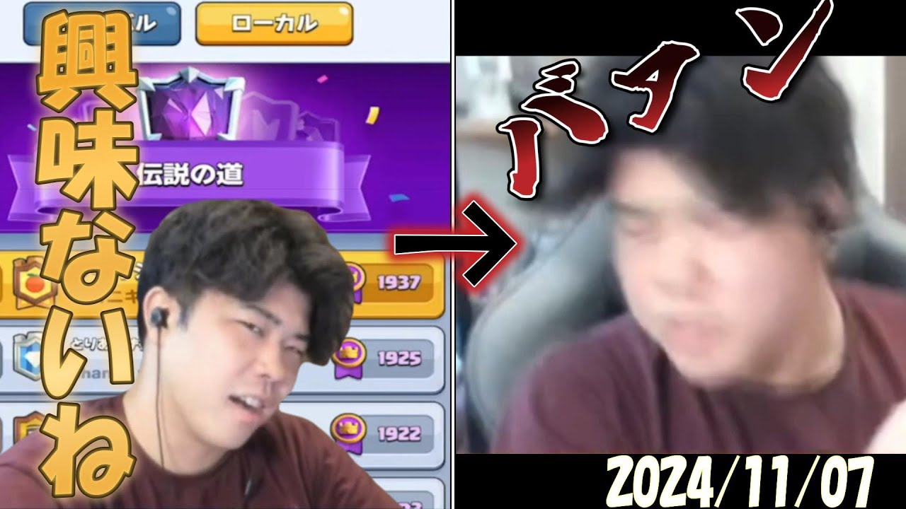 アチャクイロイホグでまたしても全く興味ない日本一位→台パン【クラロワ/ライキジョーンズ/切り抜き/2024/11/07】