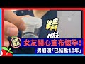 獨家｜女友開心宣布懷孕！男崩潰「已結紮10年」 | 台灣新聞 Taiwan 蘋果新聞網