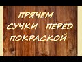 Как скрыть недочеты древесины