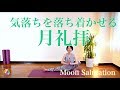 【月礼拝】ホルモンのバランスをヨガで整えましょう！