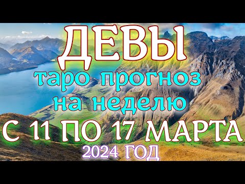 ГОРОСКОП ДЕВЫ С 11 ПО 17 МАРТА НА НЕДЕЛЮ ПРОГНОЗ. 2024 ГОД