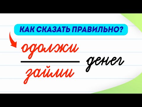 Займи или одолжи денег? Какой глагол выберете Вы? Рассказываю, как не допустить ошибку| Русский язык