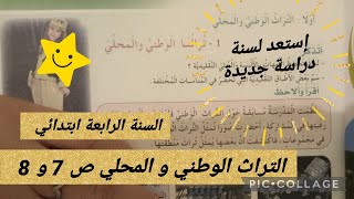 التراث الوطني و المحلي ص 7 و 8 #السنة_الرابعة_ابتدائي #أتعلم_مع_أمي