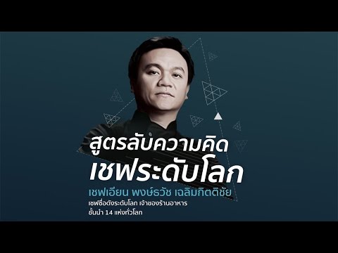 วีดีโอ: แนวคิดทางธุรกิจ: หลักสูตรการทำอาหาร