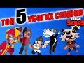 ТОП 5 УБОГИХ СКИНОВ BRAWL STARS + РОЗЫГРЫШ СКИНОВ