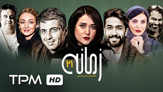 پریناز ایزدیار،مهرانه مهین ترابی،حمید گودرزی در سریال ایرانی زمانه قسمت ۲۱ - Serial Irani Zamane