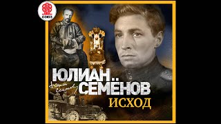 ЮЛИАН СЕМЁНОВ «ИСХОД». Аудиокнига. Читает Александр Клюквин