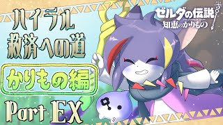 【知恵かり】最後のやり込み！素晴らしいゲームをありがとう　ハイラル救済への道《かりもの編》Part EX【ケモノV/紫鼬ハクナ】