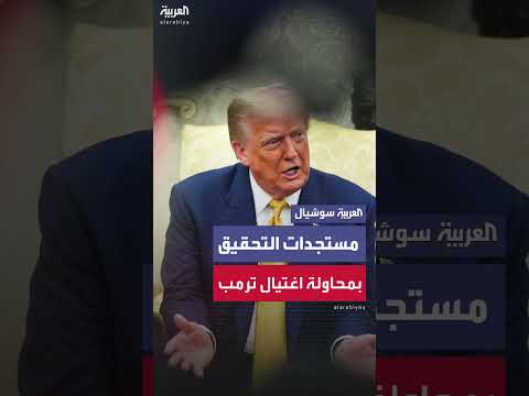 ترمب يكشف مستجدات التحقيق في محاولة اغتياله