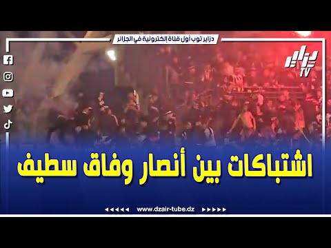 شاهد تخلطت اشتباكات ومناوشات بين أنصار وفاق سطيف خلال لقاء مولودية وهران شوف واش صرا