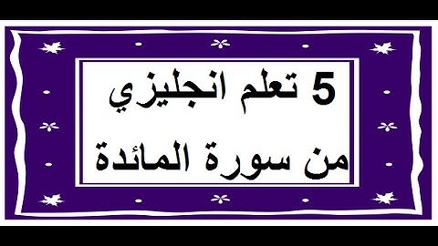 سورة المائدة - سورة 5 - عدد آياتها 120 مترجمة عربي انجليزي