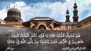 سورة غافر القارئ الشيخ عوني الطويل (قراءة تعليمية)