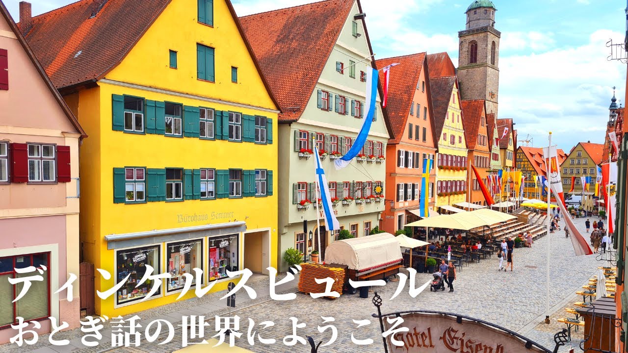 【ローテンブルクより素敵？】ドイツ・ロマンチック街道の街ディンケルスビュールをご案内