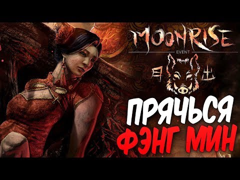 Видео: Dead by Daylight — ПРЯЧЬСЯ ФЭНГ МИН И ВЫНОСИ СОСУДИК! КИТАЙСКОЕ ПЛАТЬЕ! [2K60FPS]