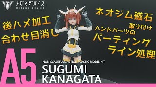 【全塗装】金潟すぐみ制作 #1　工作編！（Craft）【メガミデバイス】