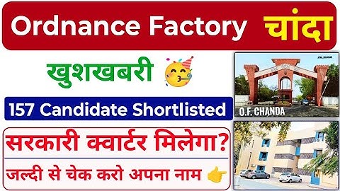 Ordnance Factory Chanda में लोगों को मिलेगी सरकारी नौकरी 😍 खुशखबरी 🥳। Ordnance Factory Chanda Result