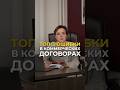 Топ-3 ошибки в коммерческих договорах