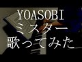Cover ミスター YOASOBI 弾いて歌ってみた