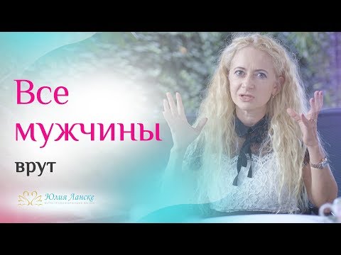 Почему мужчины обманывают? Что такое мужская ложь на самом деле