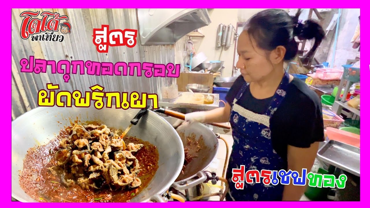 ปลาดุกทอดกรอบผัดน้ำพริกเผา สูตรเชฟทอง