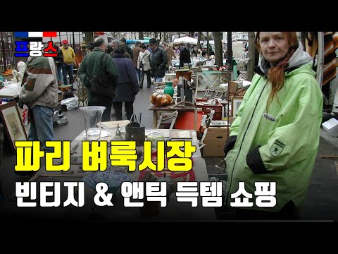 [프랑스] 파리 벼룩시장에서 보물찾기!!! 파리지앵처럼 즐기는 빈티지 앤틱 쇼핑, 벼룩시장 Marche aux puces