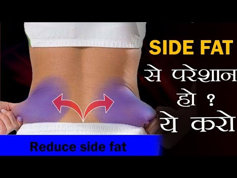 SIDE FAT WORKOUT I  पेट के साइड की चर्बी कम करने  का तरीका I Work out to reduce side fat fast