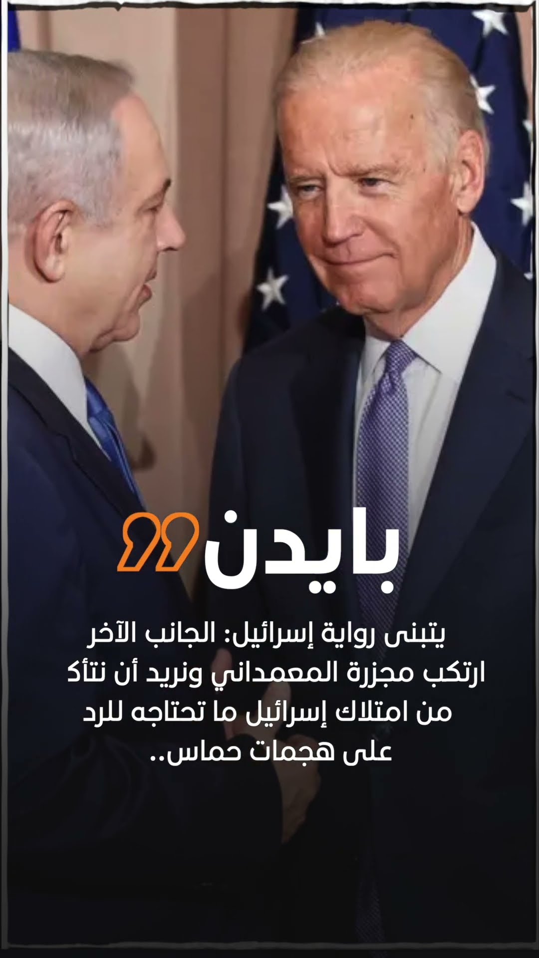 صدى نيوز | بايدن يتبنى رواية إسرائيل: الجانب الآخر ارتكب مجزرة المعمداني!!
