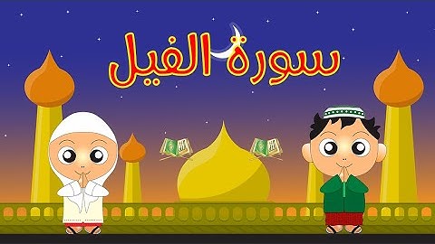 Quran for Kids: Learn Surah Al-Fil - القرآن الكريم للأطفال: تعلّم سورة الفيل