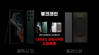 #봉크 코인을 1,500% 상승하게 만든 &#39;스마트폰&#39;, 아시나요?