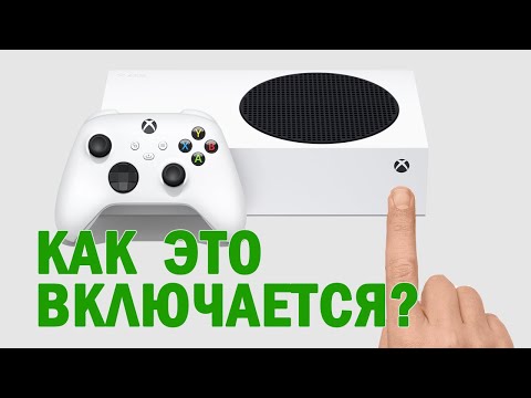 Как включить и выключить ДЕШЁВЫЙ XBOX Series S?