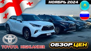 видео: Цены на Toyota Highlander в Грузии: Обзор авторынка Автопапа картинка: Цены на Toyota Highlander в Грузии: Обзор авторынка Автопапа