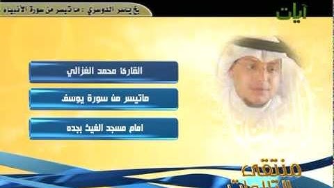 تلاوة أكثر من رائعة بصوت المنشد محمد الغزالي