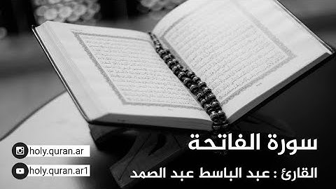 سورة الفاتحة - القارئ عبد الباسط عبد الصمد