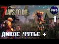 ДИКОЕ ЧУТЬЕ ЗОМБИ - дикий стрим! #1 // стрим 7 Days to die