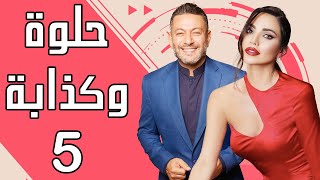 Helwe W Kezzabi EP 5 | مسلسل حلوة وكذابة الحلقة 5