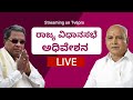 ರಾಜ್ಯ ವಿಧಾನಸಭಾ ಅಧಿವೇಶನ Live || Karnataka Assembly Session - Live || 03 02 2021 || Part 02 Tv6pro ||