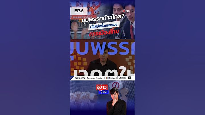 #ยุบพรรคก้าวไกล นี่ไม่ใช่ครั้งแรกการเมืองไทย | #รู้ข่าวรู้เรา [Highlight EP.5] #ก้าวไกล #3Plus