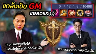 RoV : แกล้งเป็น GM จะขอปรับลดแรงค์คนในทีม !