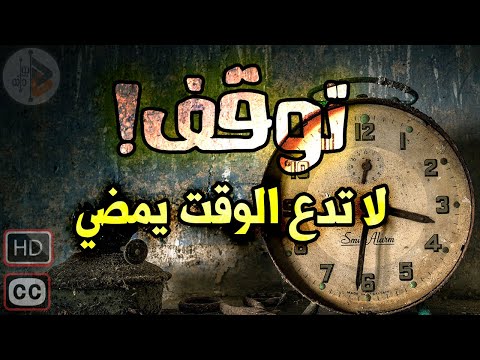 لا تدع الوقت يمضي! | د. عدنان ابراهيم