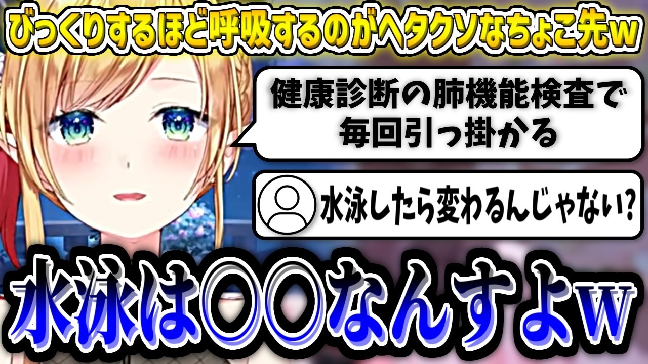 びっくりするほど呼吸するのがヘタクソなちょこ先w【癒月ちょこ/ホロライブ切り抜き】