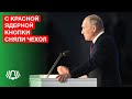 Итоги послания Путина с депутатом Федоровым | С красной ядерной кнопки сняли чехол | БЕЛРУСИНФО