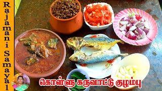 கொள்ளு கருவாடு குழம்பு / how to make kolli karuvadu kulambu in Tamil (Rajamani Samayal)