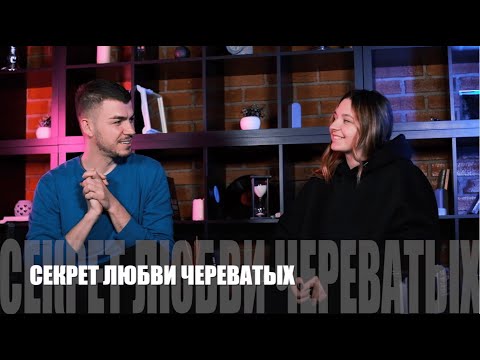 Видео: Секрет любви Череватых