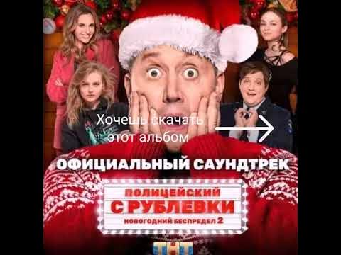 Музыка Из Фильма Полицейский С Рублевки. Новогодний Беспредел 2.