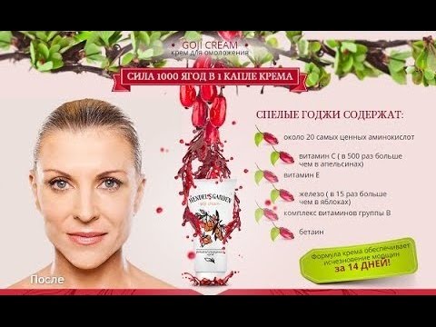 Годжи крем «GOJI CREAM» для омоложения Годжи крем «GOJI CREAM» для омоложения