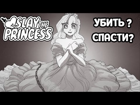 ПРИНЦЕССА В БЕДЕ! ( Slay the Princess )