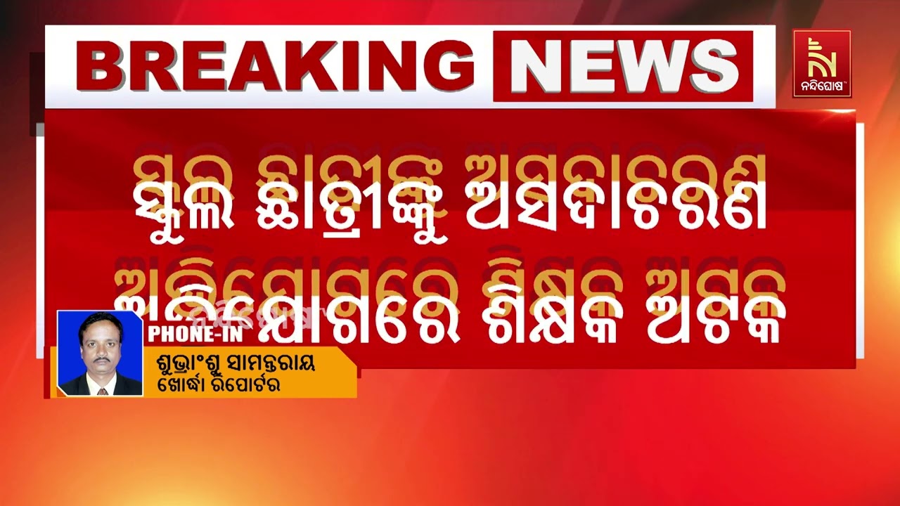 ଛାତ୍ରୀଙ୍କୁ ଅସଦାଚରଣ ଅଭିଯୋଗରେ ଖୋର୍ଦ୍ଧା ନବୋଦୟ ବିଦ୍ୟାଳୟର ଶିକ୍ଷକ ଅଟକ | NandighoshaTV