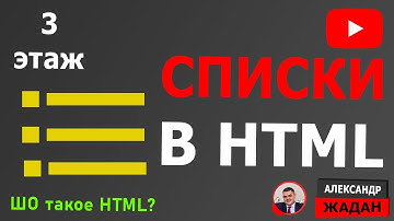 Списки в HTML. Первый шаг в HTML 3 часть