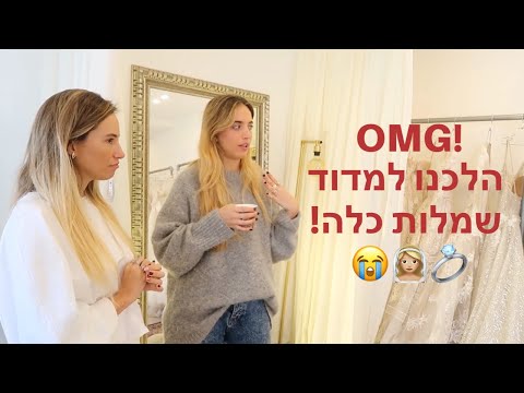 וִידֵאוֹ: שמלת כלה קצרה - האם זה שווה את זה?