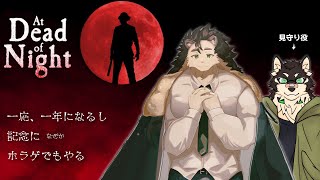 【At Dead Of Night】一周年記念になぜかホラゲ w/中島ダイワ【針蒔桜輔】